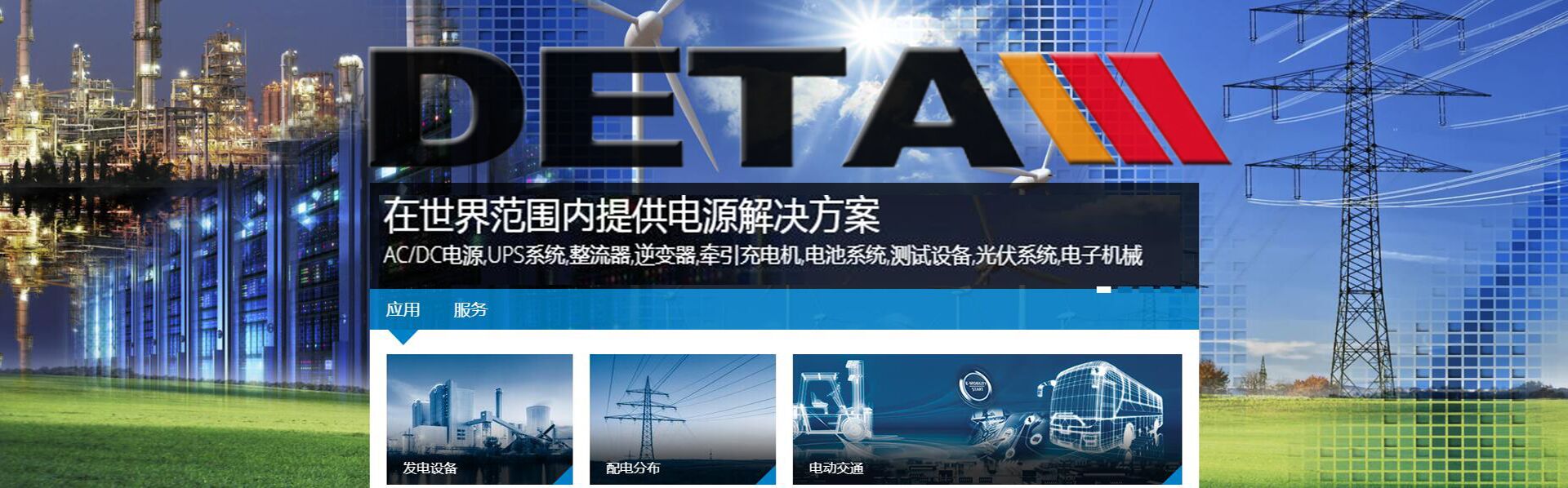 DETA在世界范围内提供电源解决方案